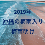 沖縄の梅雨入りと梅雨明けの時期2019はいつ・例年から予想！旅行のタイミングは？