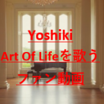Art of Life/Yoshikiの合唱NGのここの部分とは？ファンが歌う動画も紹介