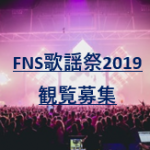 FNS歌謡祭2019日程は？観覧募集と応募・倍率や当落についても