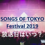 SONGS OF TOKYO Festival2019放送日はいつ？キンプリ出演と視聴方法と地上波についても
