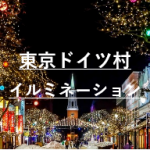 東京ドイツ村イルミネーション2019点灯時間と期間や料金と混雑具合は？