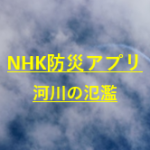 NHKニュース防災アプリで河川の氾濫と台風進路！無料PC版で台風19号の備え